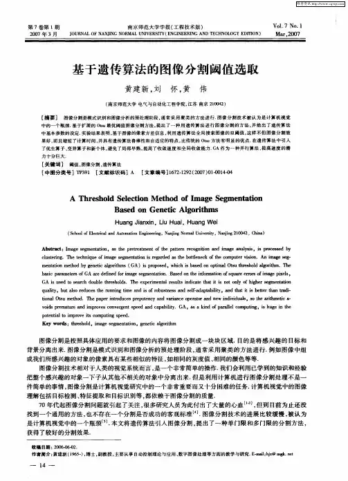 基于遗传算法的图像分割阈值选取