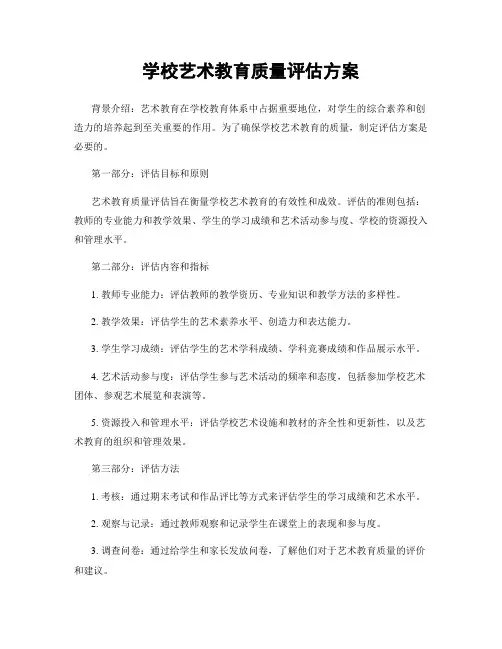 学校艺术教育质量评估方案