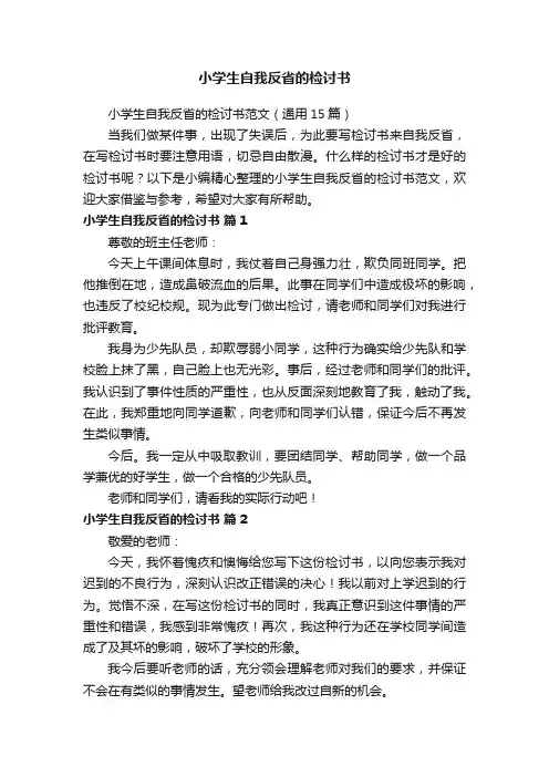 小学生自我反省的检讨书范文（通用15篇）
