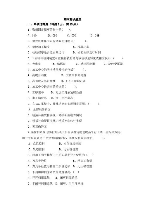 《数控机床机械装调与维修》期末测试题C及答案