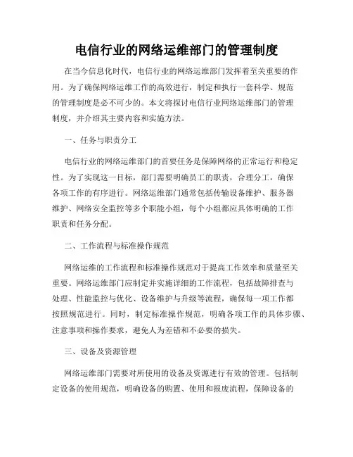 电信行业的网络运维部门的管理制度