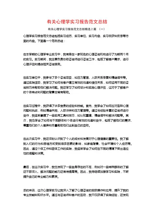 有关心理学实习报告范文总结2篇