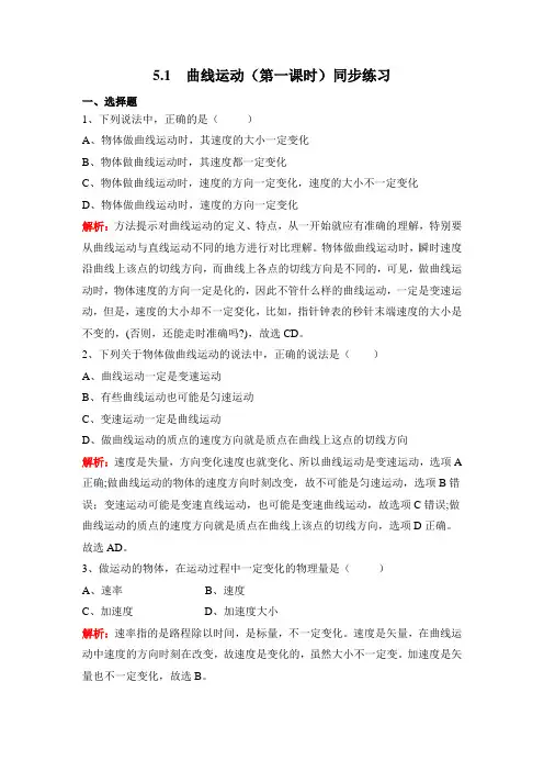人教版高中物理必修二 5.1曲线运动同步练习含答案解析版(第一课时共6页)