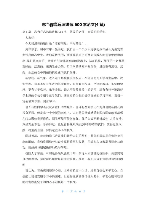 志当存高远演讲稿600字范文(4篇)