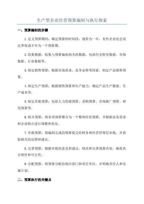 生产型企业经营预算编制与执行探索