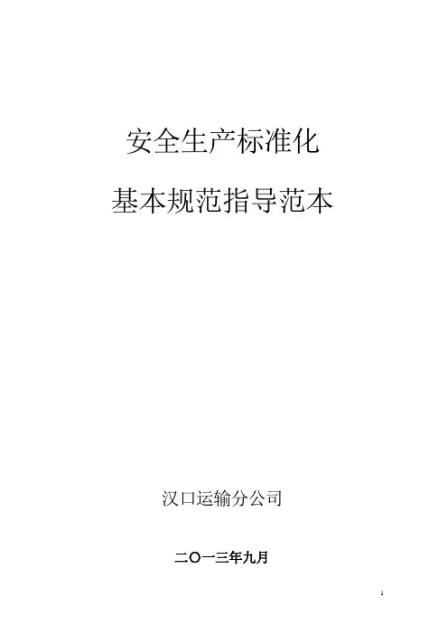 安全生产标准化基本规范指导范本(道路运输)