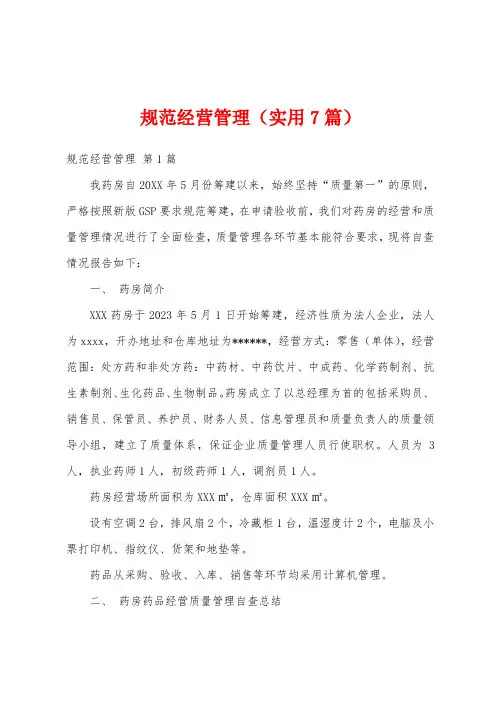 规范经营管理(实用7篇)