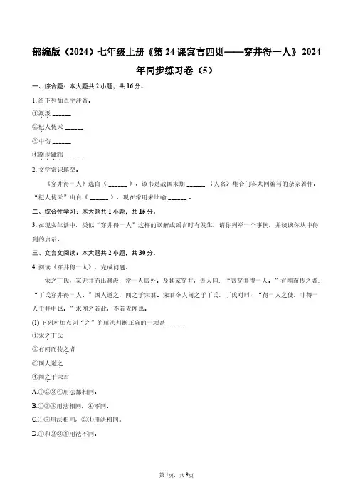 部编版(2024)七年级上册《第24课 寓言四则——穿井得一人》2024年同步练习卷(5)+答案解析