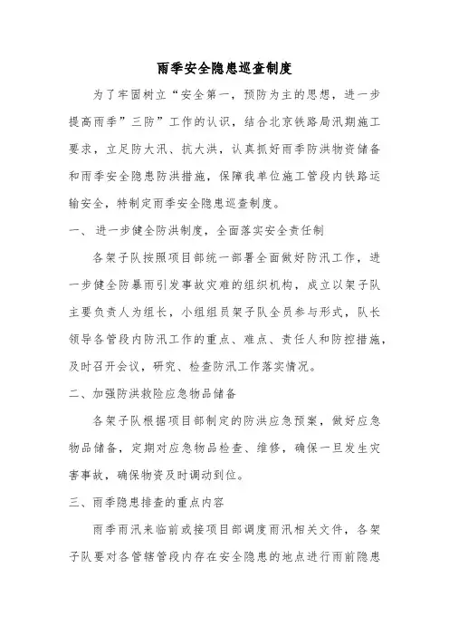 雨季安全隐患巡查制度