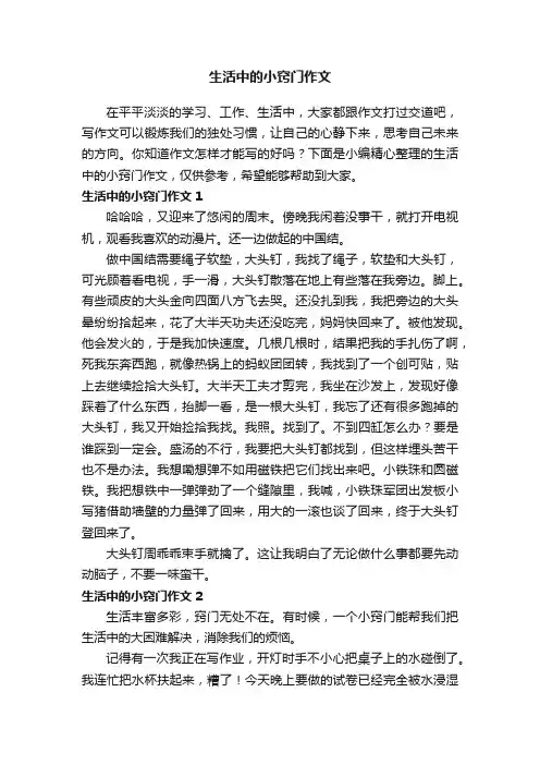 生活中的小窍门作文（精选15篇）