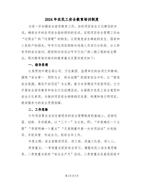 2024年农民工安全教育培训制度（三篇）
