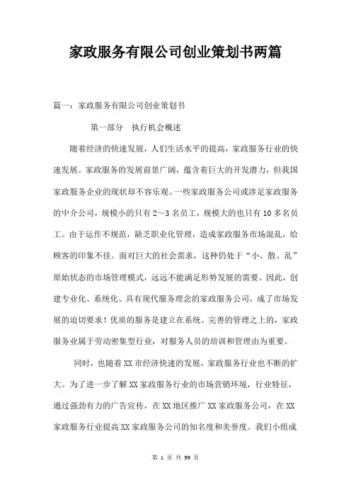 家政服务有限公司创业策划书两篇