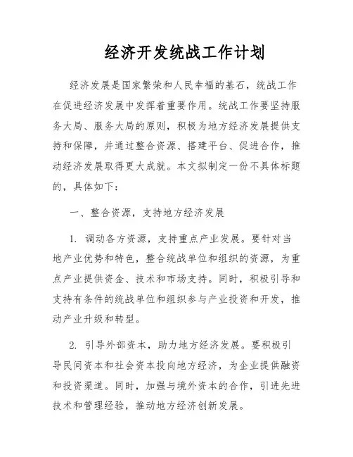 经济开发统战工作计划