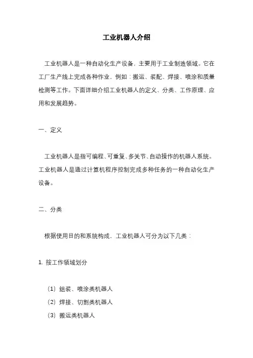 工业机器人介绍