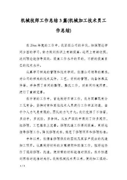 机械技师工作总结3篇(机械加工技术员工作总结)