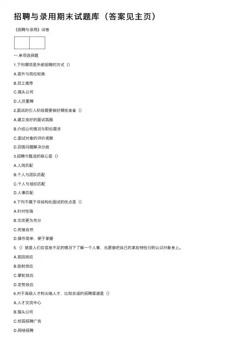 招聘与录用期末试题库（答案见主页）