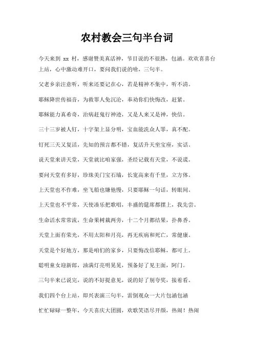 农村教会三句半台词