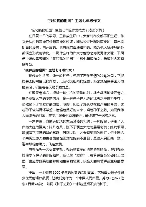 “我和我的祖国”主题七年级作文范文（精选3篇）