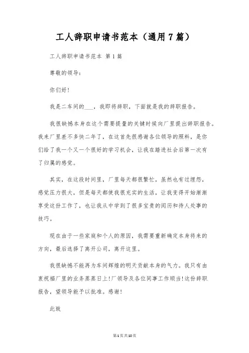 工人辞职申请书范本(通用7篇)