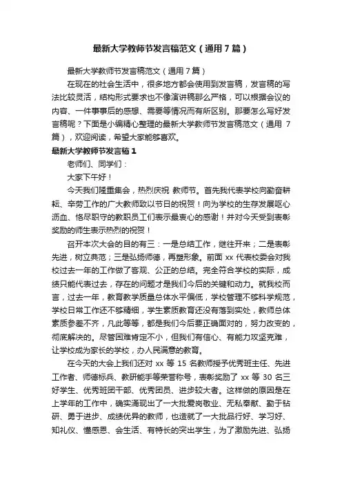 最新大学教师节发言稿范文（通用7篇）
