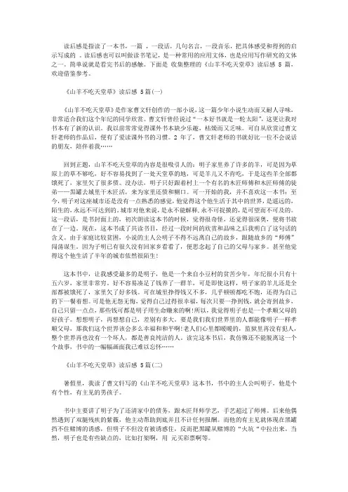 《山羊不吃天堂草》读后感范文5篇【精华】
