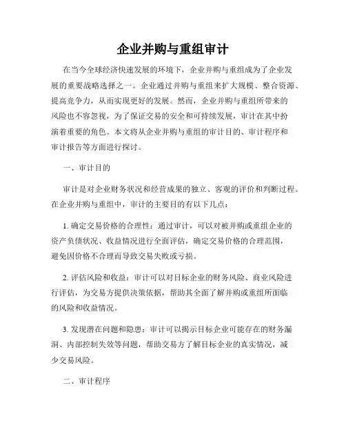 企业并购与重组审计