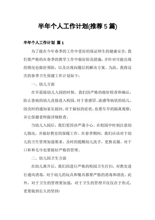 半年个人工作计划(推荐5篇)