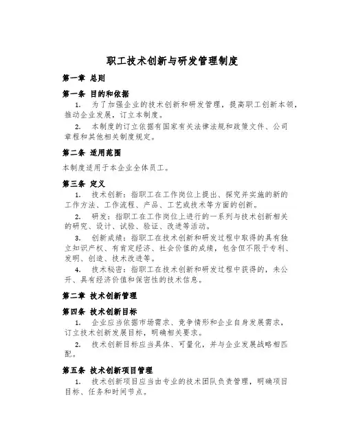 职工技术创新与研发管理制度
