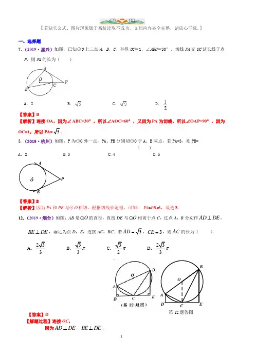 2019年数学中考真题知识点汇编30--圆的基本性质(含解析)