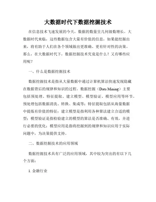 大数据时代下数据挖掘技术