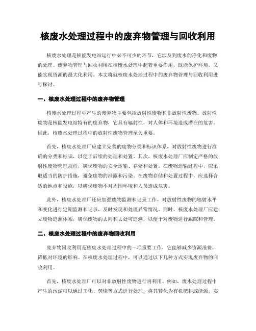 核废水处理过程中的废弃物管理与回收利用