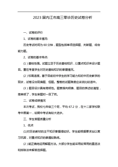2023届内江市高三零诊历史试卷分析