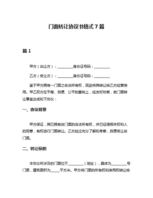 门面转让协议书格式7篇