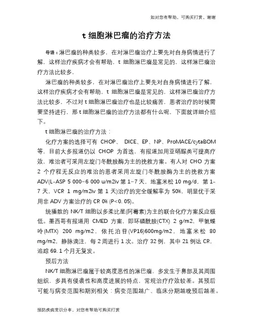 t细胞淋巴瘤的治疗方法