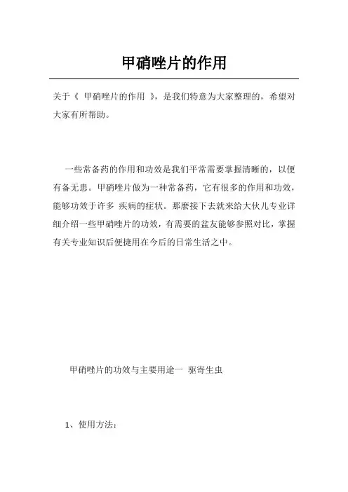 甲硝唑片的作用