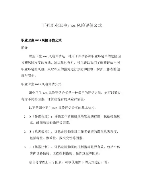 下列职业卫生mes风险评估公式