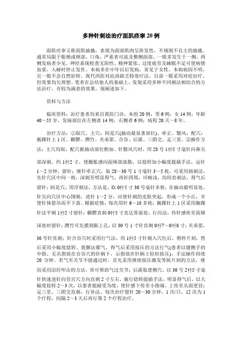 多种针刺法治疗面肌痉挛20例
