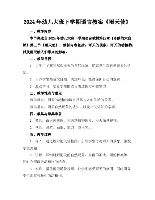 2024年幼儿大班下学期语言教案《雨天使》