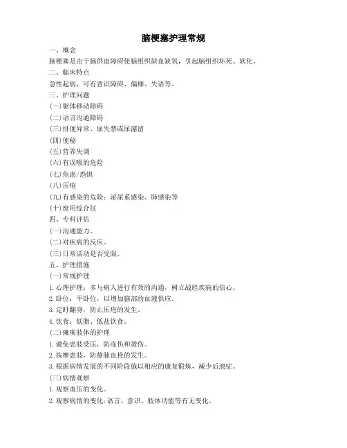 脑梗塞护理常规