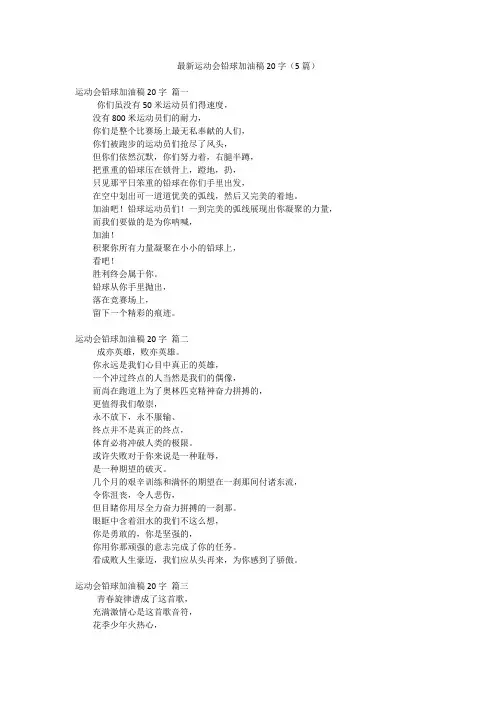 最新运动会铅球加油稿20字(5篇)