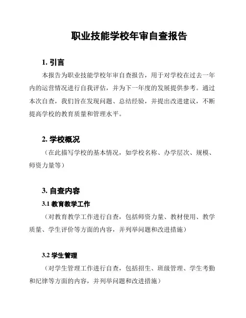 职业技能学校年审自查报告