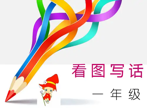 一年级语文《看图写话》总复习