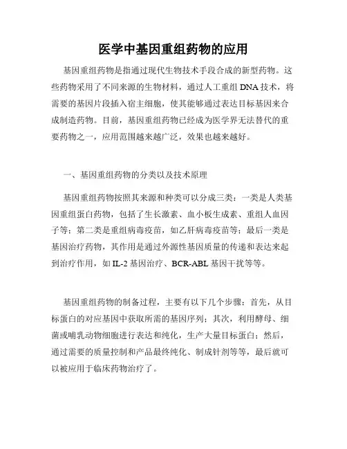医学中基因重组药物的应用