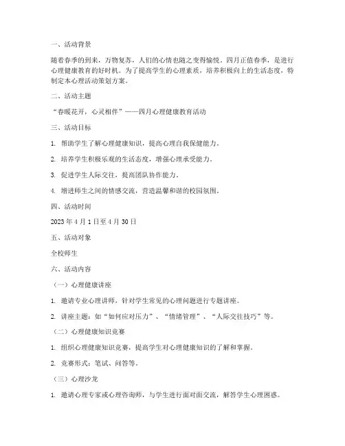 四月心理活动策划方案模板