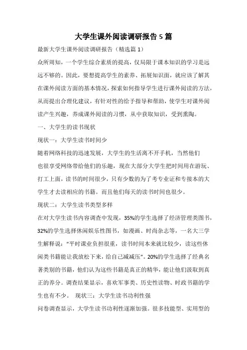 大学生课外阅读调研报告