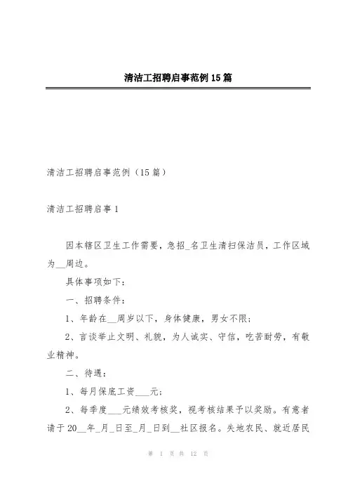 清洁工招聘启事范例15篇