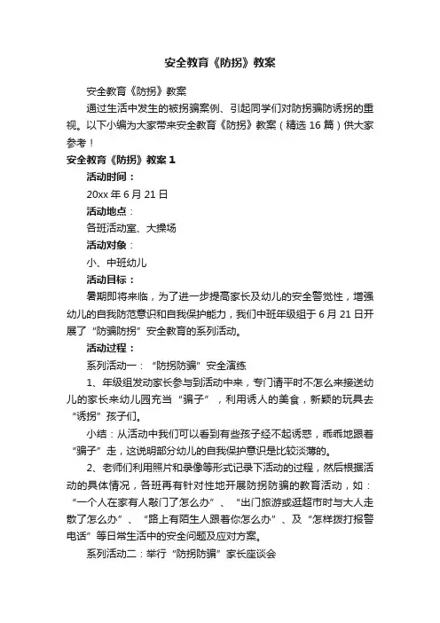 安全教育《防拐》教案（精选16篇）