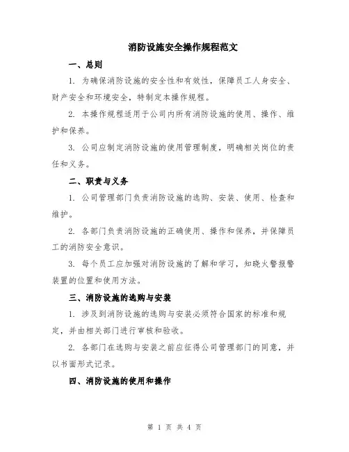 消防设施安全操作规程范文