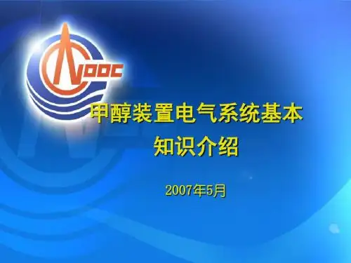 甲醇装置电气系统基本知识介绍