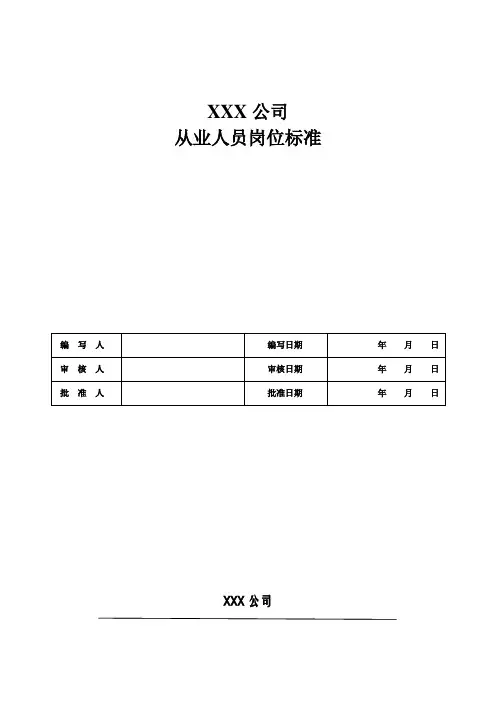 安全标准化从业人员岗位标准